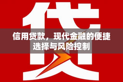 喀什信用贷款，现代金融的便捷选择与风险控制