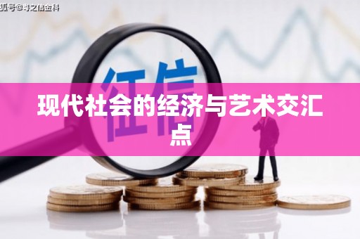 喀什现代社会的经济与艺术交汇点