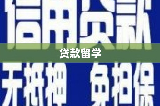 喀什贷款留学