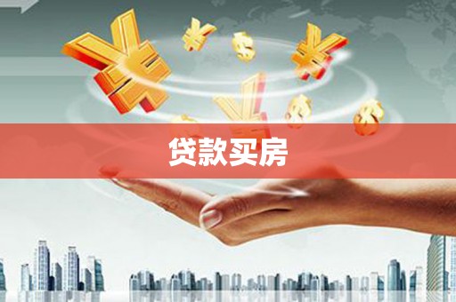 喀什贷款买房
