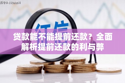 喀什贷款能不能提前还款？全面解析提前还款的利与弊