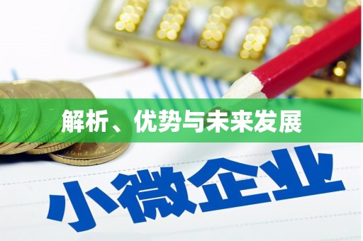 喀什解析、优势与未来发展