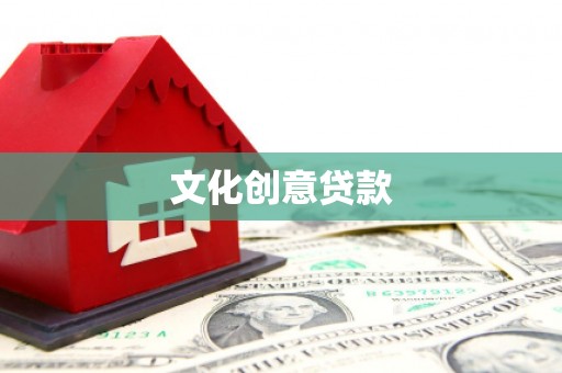 喀什文化创意贷款