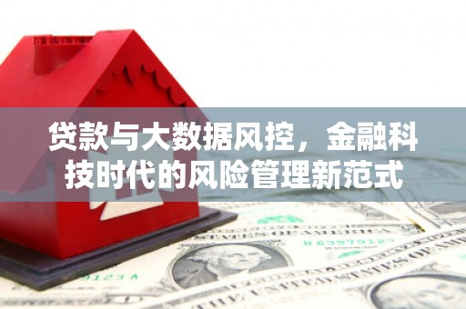 喀什贷款与大数据风控，金融科技时代的风险管理新范式