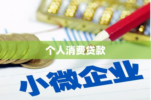 喀什个人消费贷款