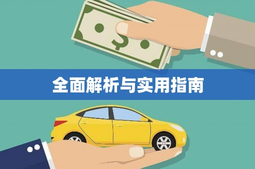 喀什全面解析与实用指南