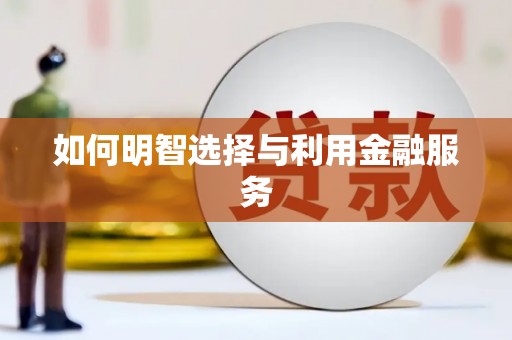 喀什如何明智选择与利用金融服务