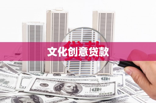 喀什文化创意贷款