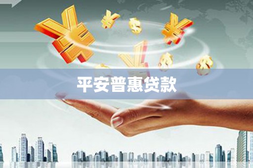 喀什平安普惠贷款
