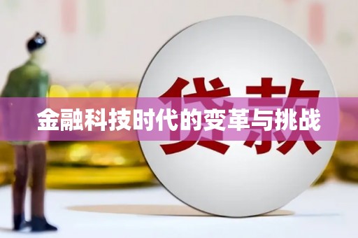 喀什金融科技时代的变革与挑战