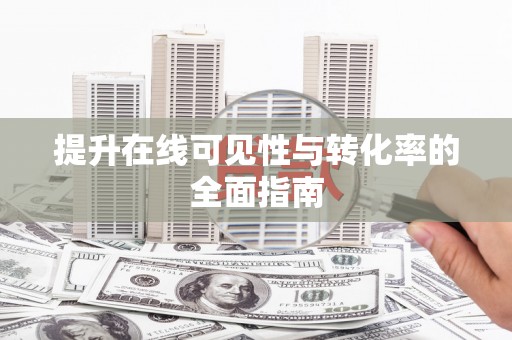 喀什提升在线可见性与转化率的全面指南
