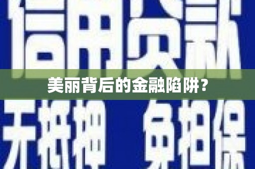 喀什美丽背后的金融陷阱？
