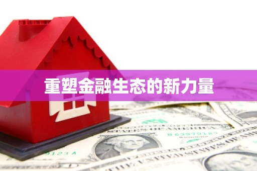 喀什重塑金融生态的新力量