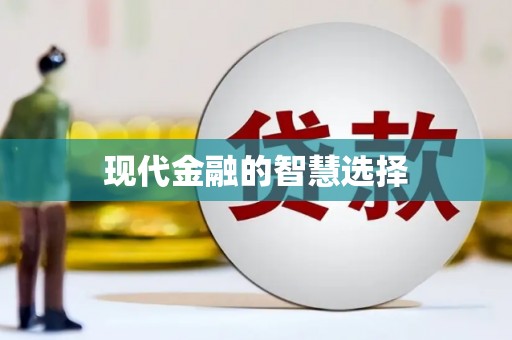 喀什现代金融的智慧选择