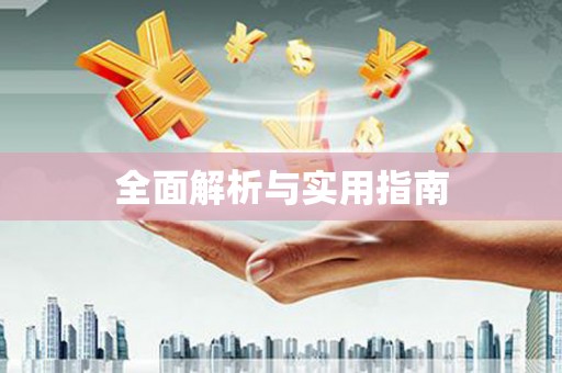 喀什全面解析与实用指南