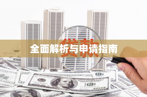 喀什全面解析与申请指南