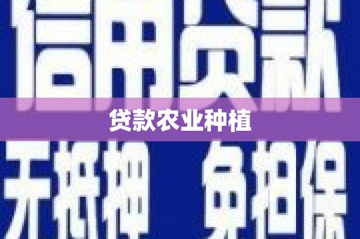 喀什贷款农业种植