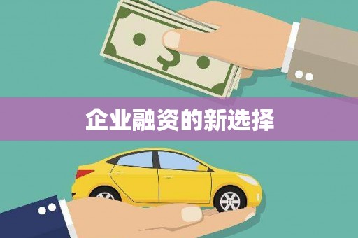 喀什企业融资的新选择