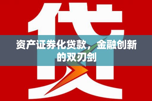 喀什资产证券化贷款，金融创新的双刃剑