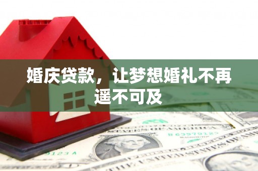 喀什婚庆贷款，让梦想婚礼不再遥不可及