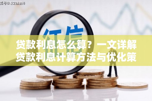 喀什贷款利息怎么算？一文详解贷款利息计算方法与优化策略