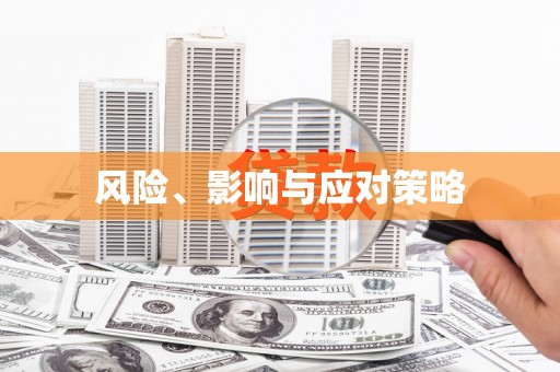 喀什风险、影响与应对策略