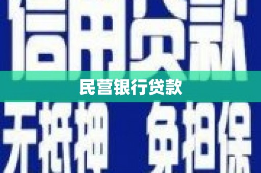 喀什民营银行贷款