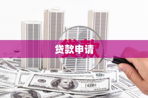 喀什贷款申请