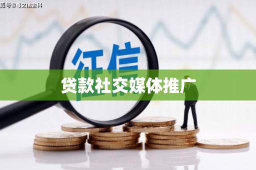 喀什贷款社交媒体推广