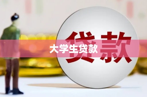 喀什大学生贷款