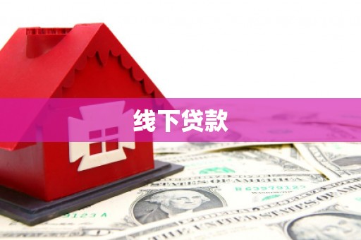 喀什线下贷款