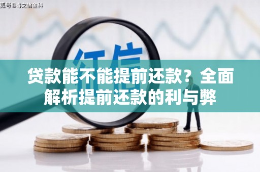 喀什贷款能不能提前还款？全面解析提前还款的利与弊