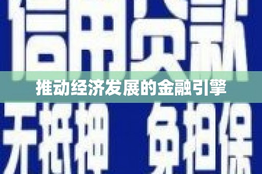 喀什推动经济发展的金融引擎