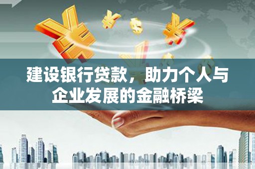喀什建设银行贷款，助力个人与企业发展的金融桥梁