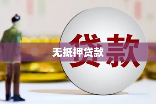 喀什无抵押贷款