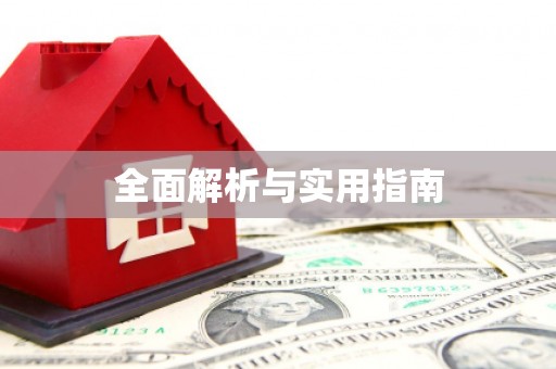 喀什全面解析与实用指南