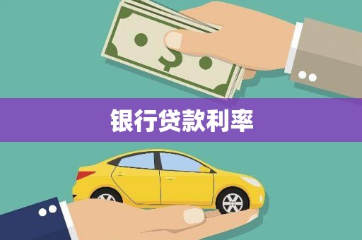 喀什银行贷款利率