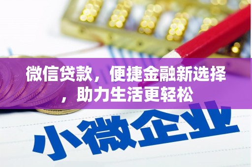 喀什微信贷款，便捷金融新选择，助力生活更轻松