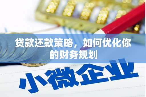 喀什贷款还款策略，如何优化你的财务规划