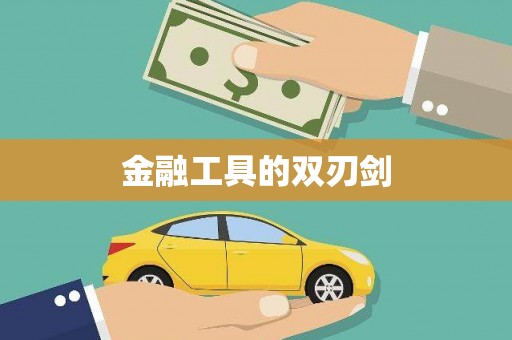 喀什金融工具的双刃剑