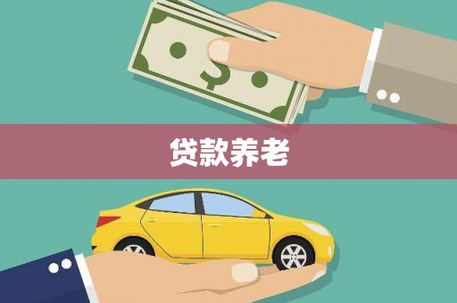 喀什贷款养老