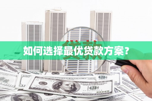 喀什如何选择最优贷款方案？