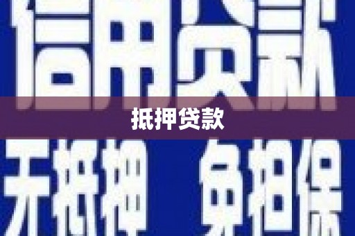 喀什抵押贷款