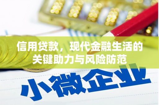 喀什信用贷款，现代金融生活的关键助力与风险防范
