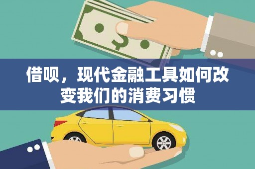 喀什借呗，现代金融工具如何改变我们的消费习惯
