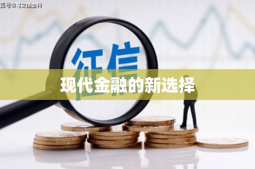 喀什现代金融的新选择