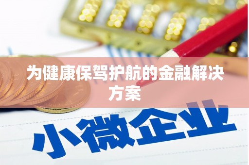 喀什为健康保驾护航的金融解决方案