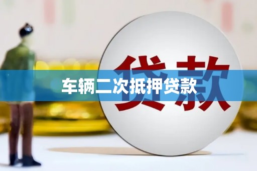 喀什车辆二次抵押贷款