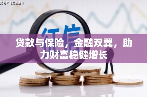 喀什贷款与保险，金融双翼，助力财富稳健增长