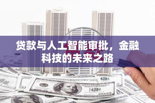 喀什贷款与人工智能审批，金融科技的未来之路